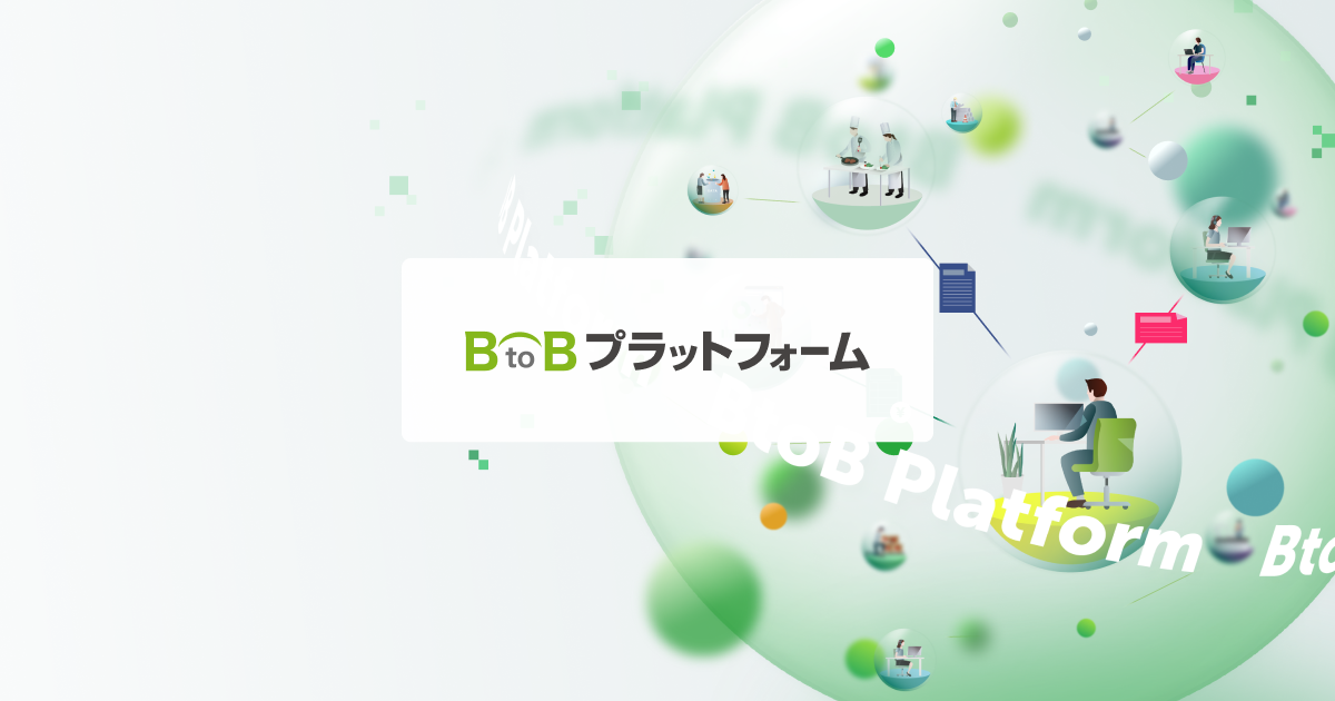 BtoBプラットフォーム preview