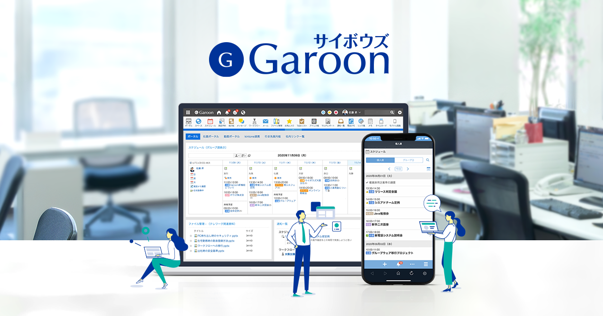 Garoon preview