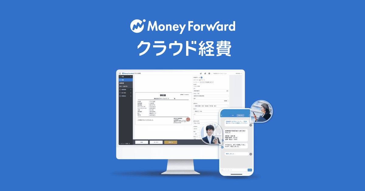 MFクラウド経費 preview